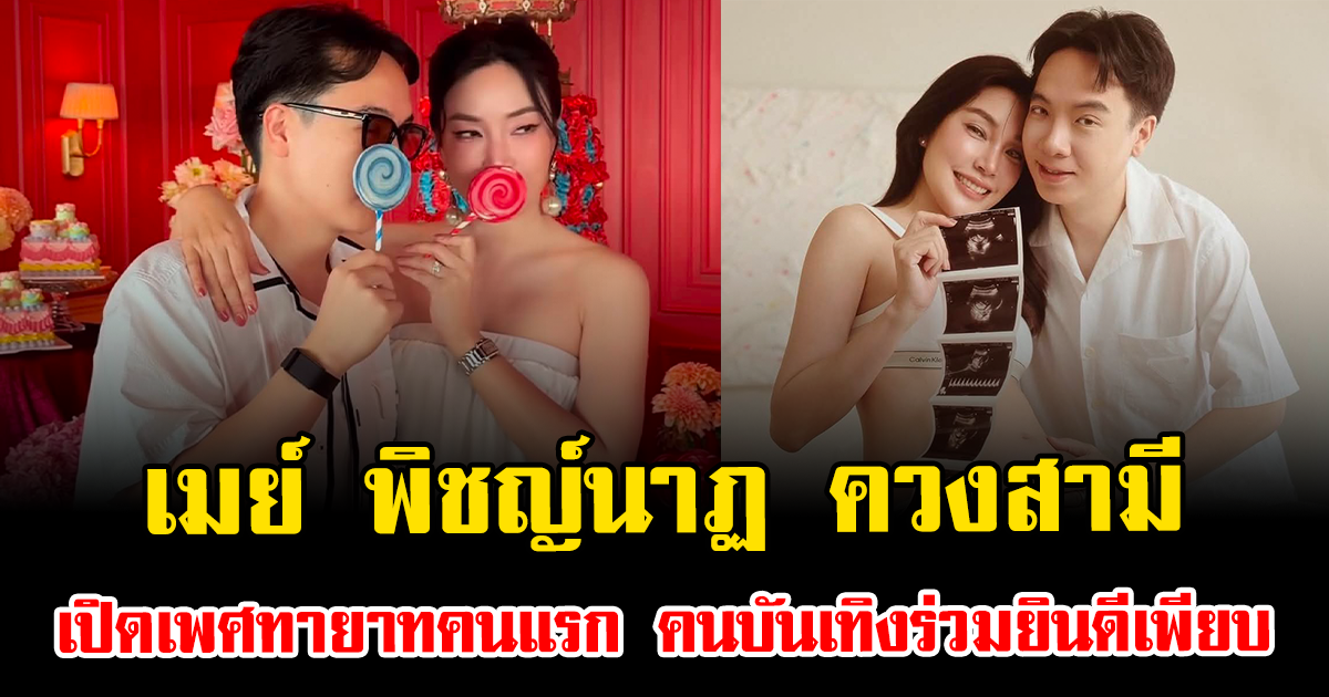 เฉลยแล้วจ้า เมย์ พิชญ์นาฏ ควงสามี เปิดเพศทายาทคนแรก คนบันเทิงร่วมยินดีเพียบ