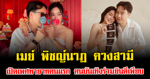 เฉลยแล้วจ้า เมย์ พิชญ์นาฏ ควงสามี เปิดเพศทายาทคนแรก คนบันเทิงร่วมยินดีเพียบ