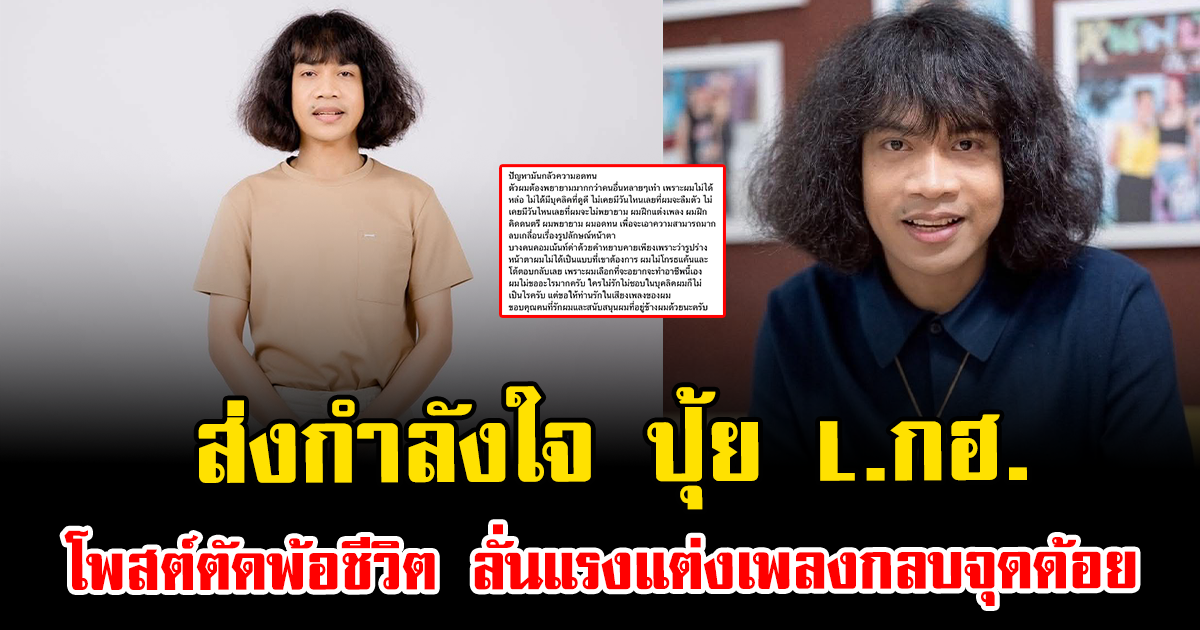 ส่งกำลังใจ ปุ้ย L.กฮ. โพสต์ตัดพ้อชีวิต ลั่นแรงแต่งเพลงกลบจุดด้อย