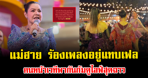 เดือดอีกแล้ว แม่ฮาย อาภาพร ร้องเพลงอยู่แทบเฟล คนหน้าเวทีพากันก้มดูไลฟ์สุดฉาว