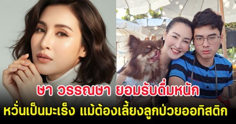 มรสุมชีวิต ษา วรรณษา ยอมรับดื่มหนักหวั่นเป็นมะเร็ง แม้ต้องเลี้ยงลูกป่วยออทิสติก