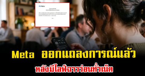Meta ออกแถลงการณ์แล้ว หลังมีไลฟ์ฉาวว่อนทั่วเน็ต