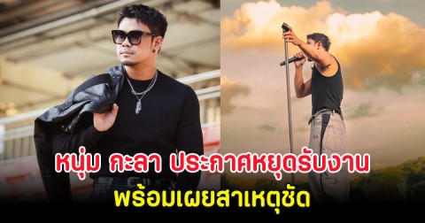 หนุ่ม กะลา ประกาศหยุดรับงานคอนเสิร์ต พร้อมเผยสาเหตุชัด
