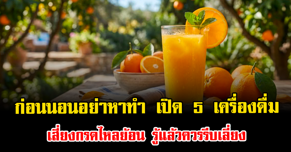ก่อนนอนอย่าหาทำ เปิด 5 เครื่องดื่มเสี่ยงกรดไหลย้อน รู้แล้วควรรีบเลี่ยง