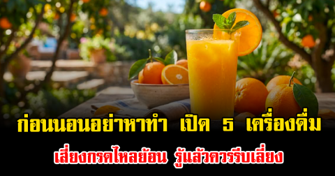 ก่อนนอนอย่าหาทำ เปิด 5 เครื่องดื่มเสี่ยงกรดไหลย้อน รู้แล้วควรรีบเลี่ยง