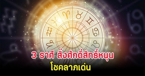 3 ราศี สิ่งศักดิ์สิทธิ์หนุน โชคลาภเด่น
