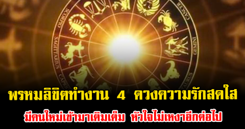 พรหมลิขิตทำงาน 4 ดวงความรักสดใส มีคนใหม่เข้ามาเติมเต็ม หัวใจไม่เหงาอีกต่อไป