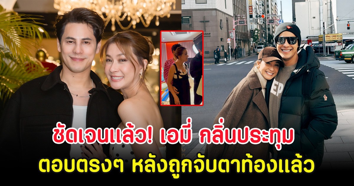 ชัดเจนเเล้ว! เอมี่ กลิ่นประทุม ตอบตรงๆ หลังถูกจับตาท้องเเล้ว