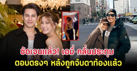 ชัดเจนเเล้ว! เอมี่ กลิ่นประทุม ตอบตรงๆ หลังถูกจับตาท้องเเล้ว