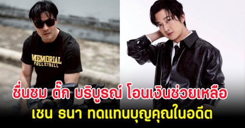 ชื่นชม ตั๊ก บริบูรณ์ โอนเงินช่วยเหลือ เชน ธนา ทดแทนบุญคุณในอดีต