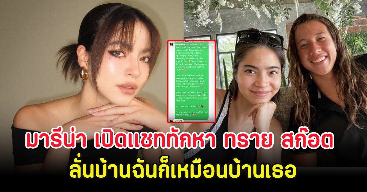 โซเชียลฮือฮา มารีน่า เปิดแชททักหา ทราย สก๊อต ลั่นบ้านฉันก็เหมือนบ้านเธอ