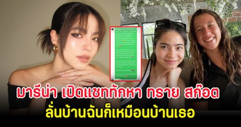 โซเชียลฮือฮา มารีน่า เปิดแชททักหา ทราย สก๊อต ลั่นบ้านฉันก็เหมือนบ้านเธอ