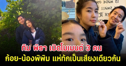 กรี๊ด ทิม พิธา เปิดโมเมนต์ 3 คน ก้อย-น้องพิพิม ชาวเน็ตแห่ทักเป็นเสียงเดียวกัน