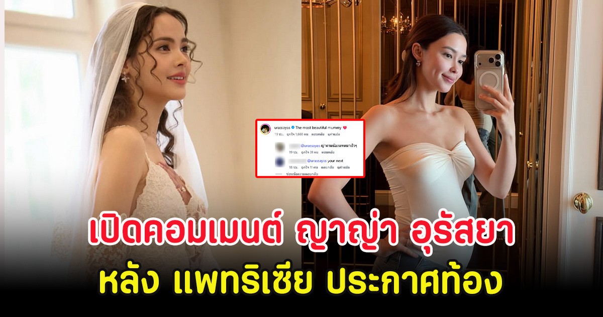 เปิดคอมเมนต์ ญาญ่า อุรัสยา หลัง แพทริเซีย ประกาศท้อง ทำแฟนๆสะดุดตา
