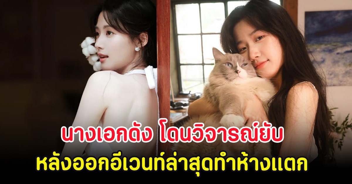 นางเอกดัง โดนวิจารณ์ยับ หลังออกอีเวนท์ล่าสุดทำห้างเเตก (ตปท)