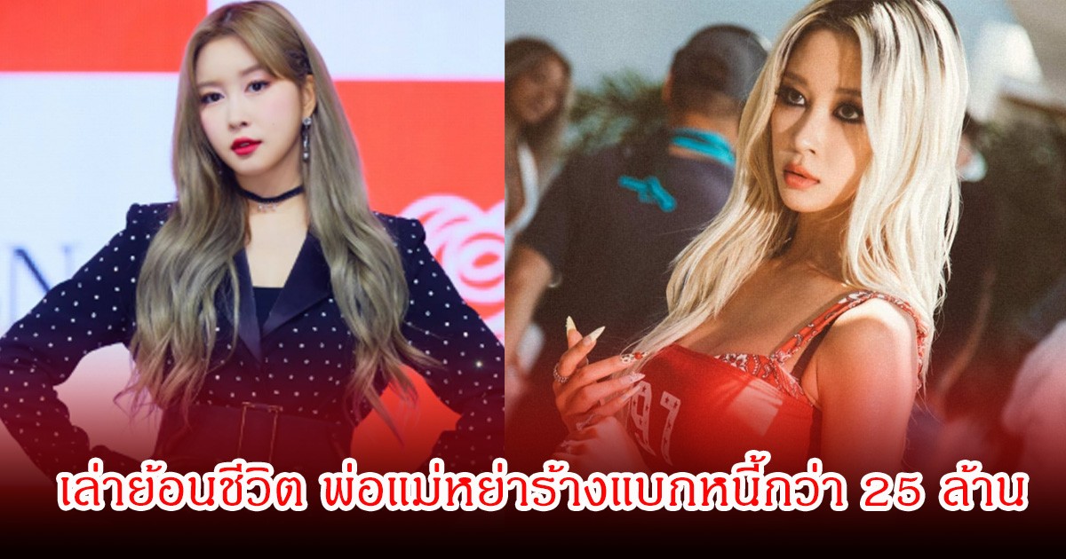 นักร้องสาวชื่อดัง เล่าย้อนชีวิต พ่อแม่หย่าร้างแบกหนี้กว่า 25 ล้าน (ข่าวต่างประเทศ)