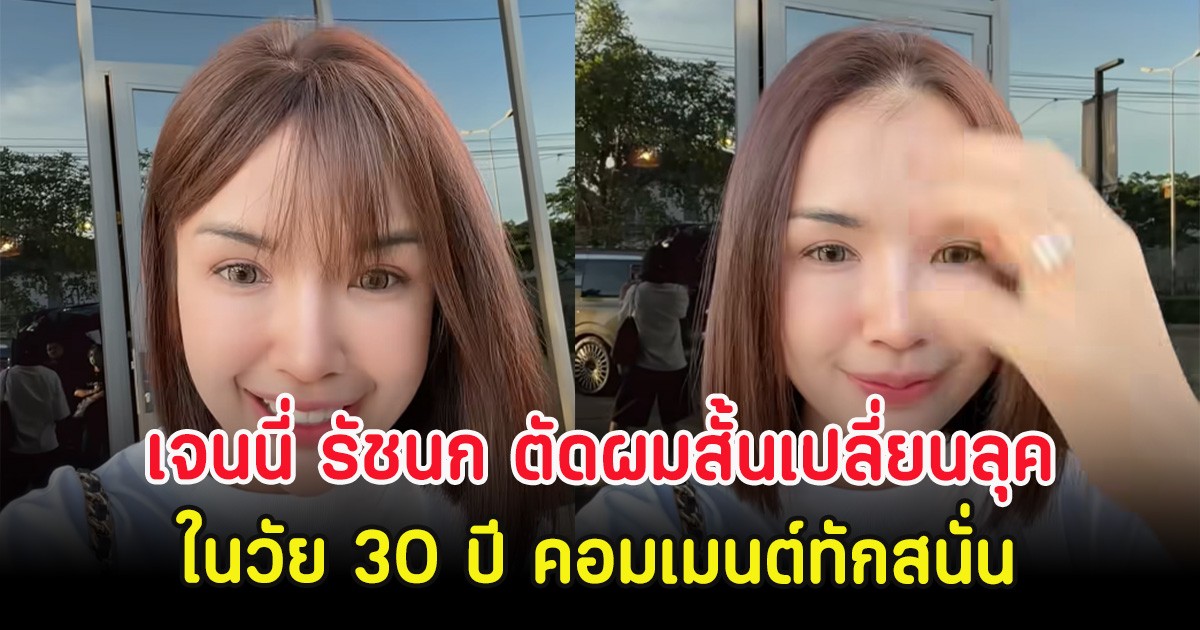 เซอร์ไพรส์ เจนนี่ รัชนก ตัดผมสั้นเปลี่ยนลุคใหม่ ในวัย 30 ปี คอมเมนต์ทักสนั่น