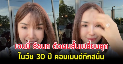 เซอร์ไพรส์ เจนนี่ รัชนก ตัดผมสั้นเปลี่ยนลุคใหม่ ในวัย 30 ปี คอมเมนต์ทักสนั่น