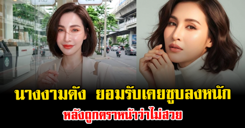 ชีวิตพลิก นางงามดัง ยอมรับเคยซูบลงหนัก หลังถูกตราหน้าว่าไม่สวย