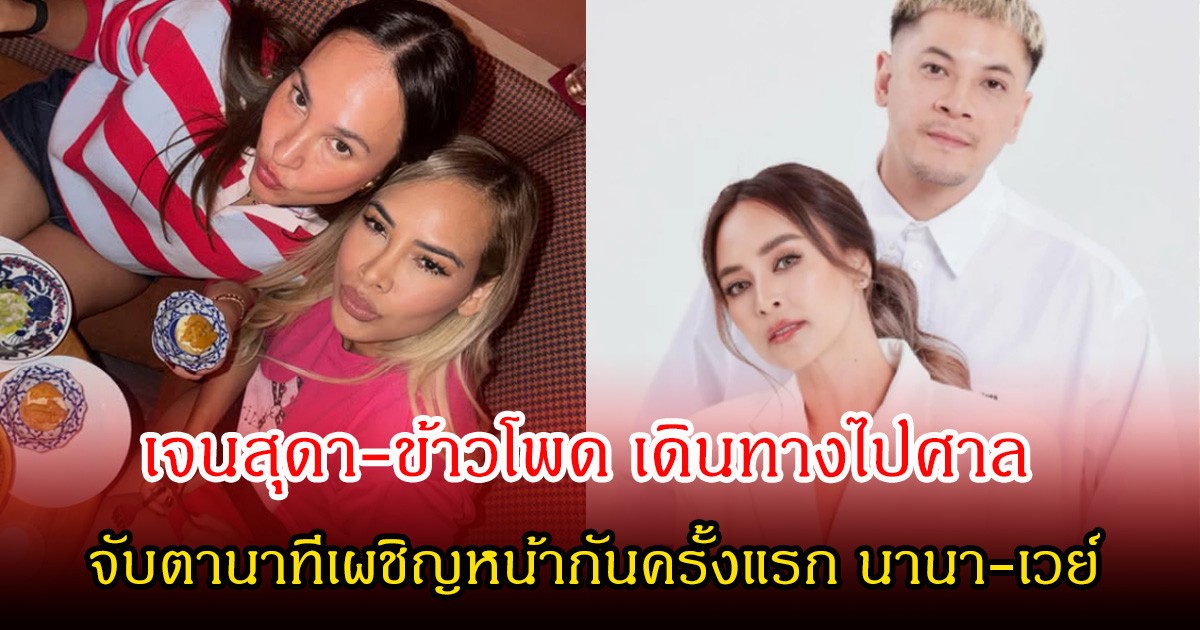 จับตา! เจนสุดา-ข้าวโพด เดินทางไปศาล นาทีเผชิญหน้ากันครั้งแรก นานา-เวย์