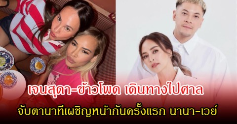 จับตา! เจนสุดา-ข้าวโพด เดินทางไปศาล นาทีเผชิญหน้ากันครั้งแรก นานา-เวย์