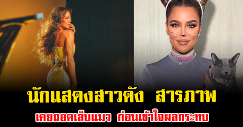 แทบช็อก นักแสดงสาวดัง สารภาพ เคยถอดเล็บแมว ก่อนเข้าใจผลกระทบ (ข่าวต่างประเทศ)