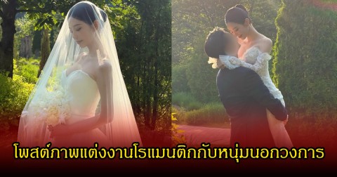 สาวคนดัง โพสต์ภาพแต่งงานโรแมนติก พร้อมเผยโฉมหน้าเจ้าบ่าวนอกวงการ (ข่าวต่างประเทศ)