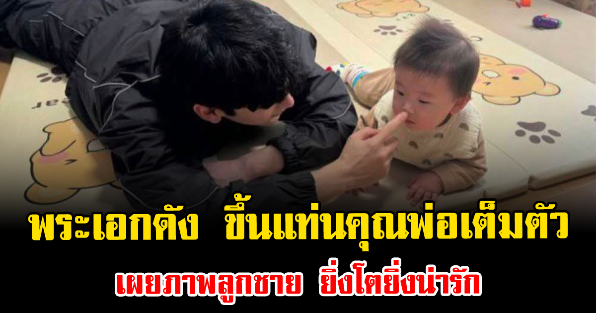เซอร์ไพรส์มาก พระเอกดัง ขึ้นแท่นคุณพ่อเต็มตัว เผยภาพลูกชาย ยิ่งโตยิ่งน่ารัก (ตปท.)
