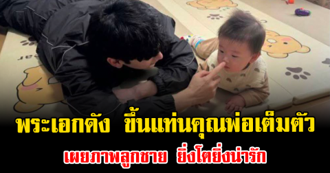 เซอร์ไพรส์มาก พระเอกดัง ขึ้นแท่นคุณพ่อเต็มตัว เผยภาพลูกชาย ยิ่งโตยิ่งน่ารัก (ตปท.)