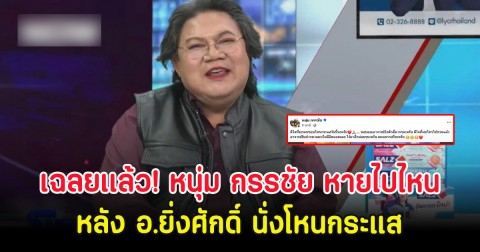 เฉลยเเล้ว! หนุ่ม กรรชัย หายไปไหน หลัง อ.ยิ่งศักดิ์ นั่งโหนกระแส