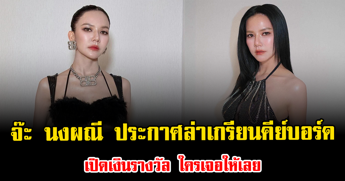 สุดจะทน จ๊ะ นงผณี ประกาศล่าเกรียนคีย์บอร์ด เปิดเงินรางวัล ใครเจอให้เลย