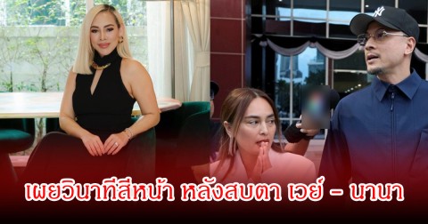 ไฮโซข้าวโพด เผยสีหน้า หลังสบตา เวย์ - นานา ในห้องพิจารณาคดีครั้งแรก