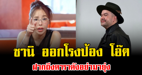 เกิดอะไรขึ้น ซานิ ออกโรงป้อง โอ๊ต ฝากถึงดาราดังอย่ามายุ่ง