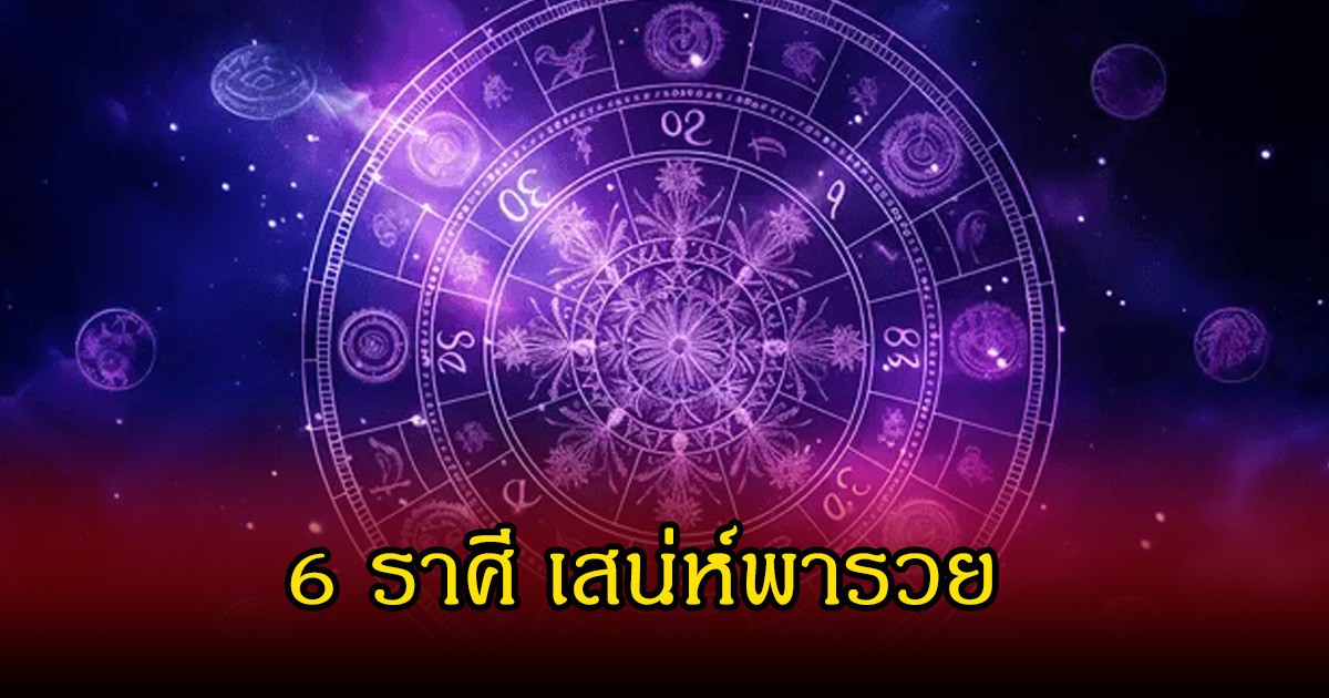หมอเค้ก  เผย 6 ราศี เสน่ห์พารวย ออร่าจับจนคนอยากอุปถัมภ์