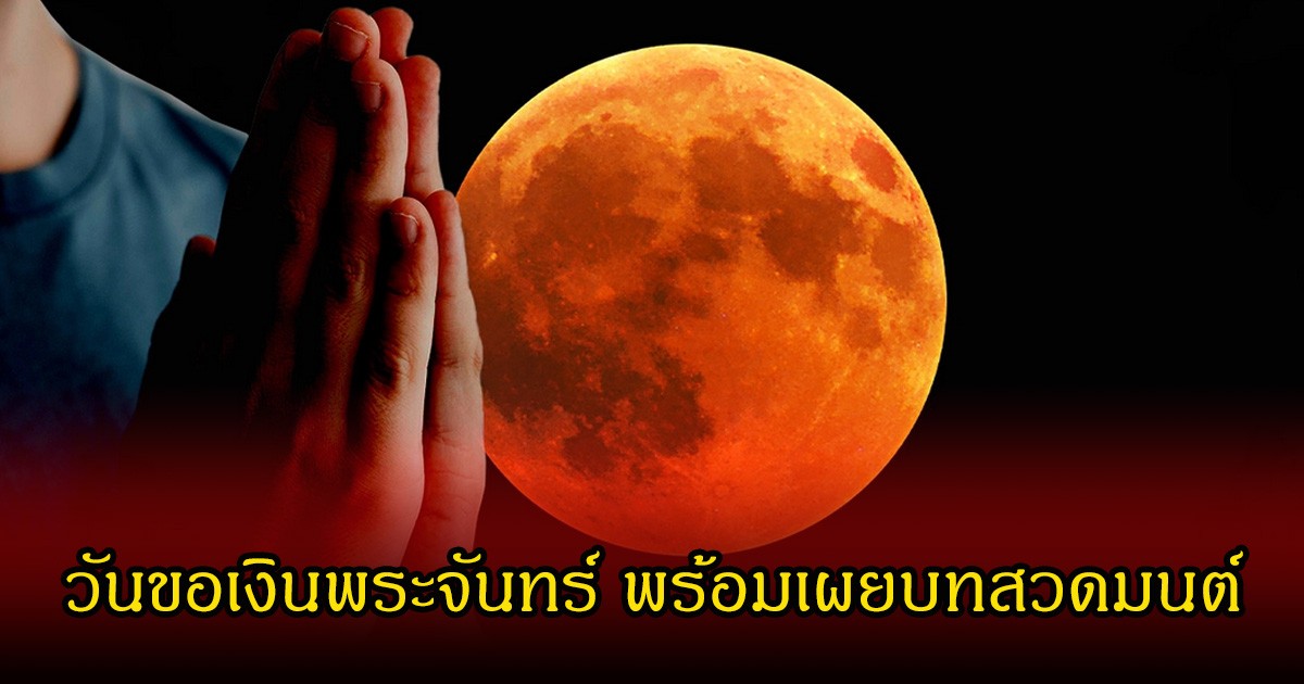 อย่าพลาดฤกษ์ดี! วันขอเงินพระจันทร์ พร้อมเผยบทสวดมนต์ วันอาทิตย์ที่ 31 พฤษภาคม 2569