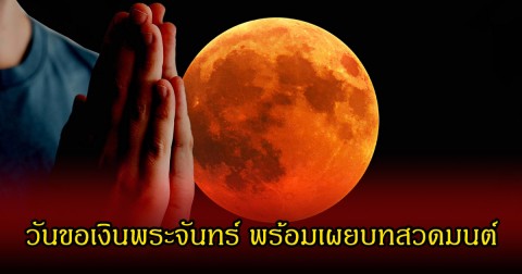 อย่าพลาดฤกษ์ดี! วันขอเงินพระจันทร์ พร้อมเผยบทสวดมนต์ วันอาทิตย์ที่ 31 พฤษภาคม 2569