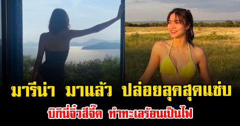 มารีน่า มาแล้ว ปล่อยลุคสุดแซ่บ บิกินี่จิ๋วสีจี๊ด ทำทะเลร้อนเป็นไฟ