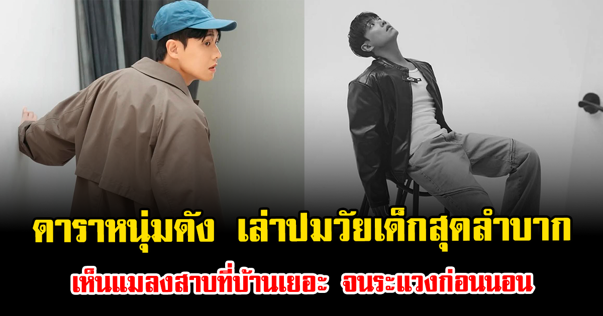 ดาราหนุ่มดัง เล่าปมวัยเด็กสุดลำบาก เห็นแมลงสาบที่บ้านเยอะ จนระแวงก่อนนอน (ตปท.)