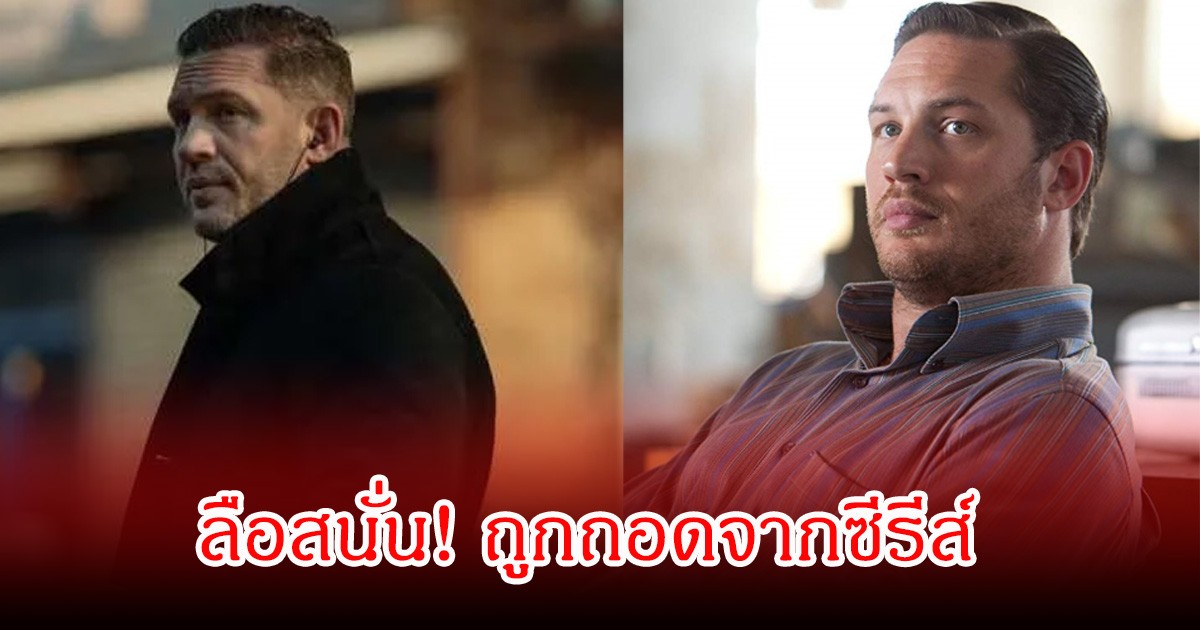 ลือสนั่น! พระเอกดัง ถูกถอดจากซีรีส์ หลังมีปัญหาในกองถ่ายปะทะโปรดิวเซอร์แรง (ข่าวต่างประเทศ)
