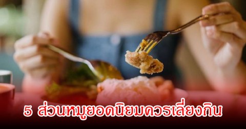 หลายคนชอบมาก! 5 ส่วนหมูยอดนิยมควรเลี่ยงกิน เสี่ยงสะสมเชื้อโรคและสารตกค้าง