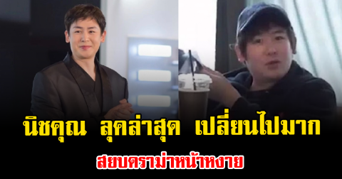 แฟนๆแตกตื่น นิชคุณ ลุคล่าสุด เปลี่ยนไปมาก สยบดราม่าหน้าหงาย