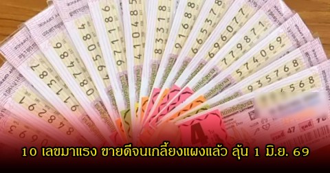 10 เลขมาแรง ขายดีจนเกลี้ยงแผงแล้ว ลุ้น 1 มิถุนายน 69