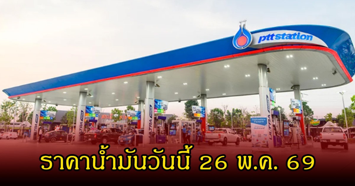 ราคาน้ำมันวันนี้ 26 พ.ค. 69