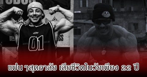 แฟนๆช็อก นักกีฬาหนุ่มดาวรุ่ง เสียชีวิตแล้ว ในวัยเพียง 22 ปี (ข่าวต่างประเทศ)
