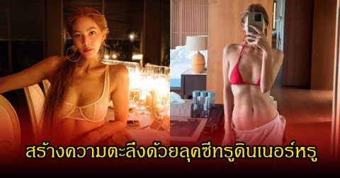 แสงเทียนยังต้องยอม! เจนี่ เทียน เคลื่อนไหวล่าสุด ในชุดซีทรูดินเนอร์หรู ทำหลายคนหลุดโฟกัสเพียบ