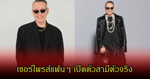 ฮือฮาทั้งโซเชียล! ป้าตือ เซอร์ไพรส์แฟนๆ เปิดตัวสามีตัวจริง คบเงียบนานกว่า 24 ปี
