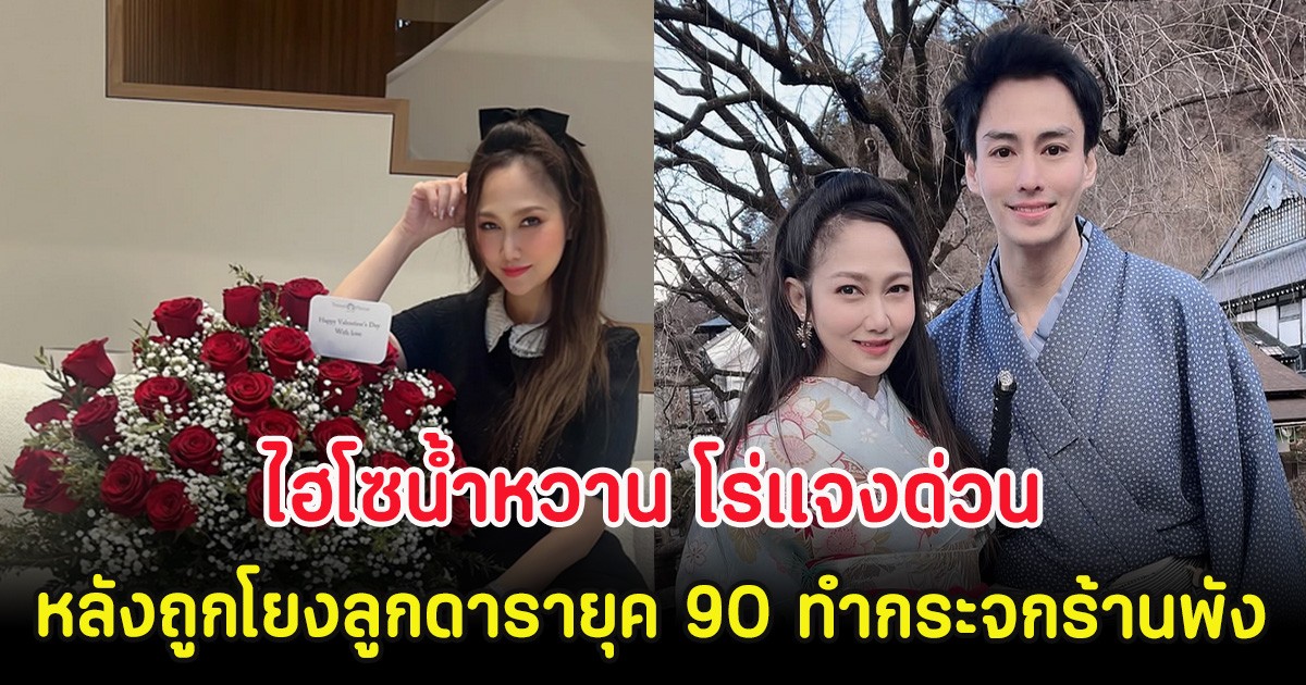 ไฮโซน้ำหวาน โร่แจงด่วน หลังถูกโยงลูกดารายุค 90 ทำกระจกร้านอาหารพัง