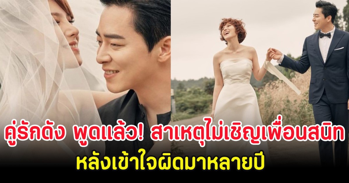 คู่รักดัง พูดแล้ว! สาเหตุไม่เชิญเพื่อนสนิทมางานแต่ง หลังเข้าใจผิดมาหลายปี (ตปท.)