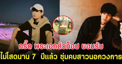 กรี๊ด พระเอกตัวท็อป ยอมรับไม่โสดนาน 7  ปีแล้ว หลังซุ่มคบสาวนอกวงการ