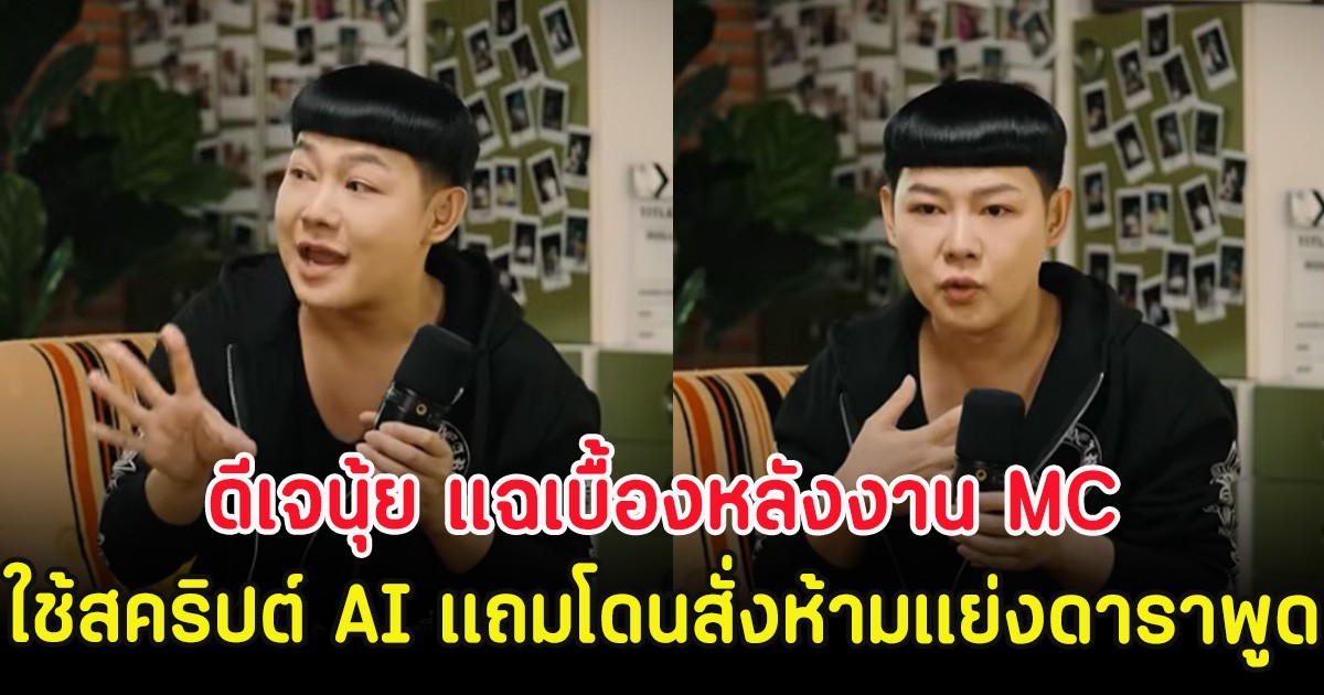 ดีเจนุ้ย แฉเบื้องหลังงาน MC ใช้สคริปต์ AI แถมโดนสั่งห้ามแย่งดาราพูด